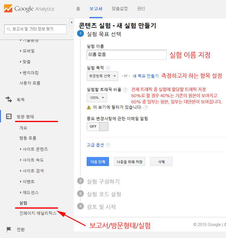 구글 애널리틱스 콘텐츠 실험 실험목표 선택