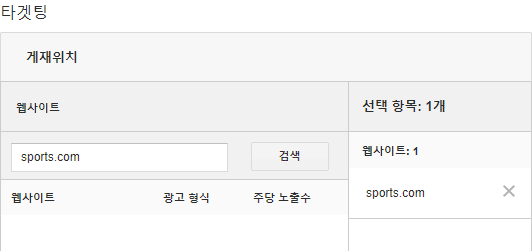 구글 애드워즈 게재위치_타겟팅